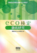 Eco検定徹底研究