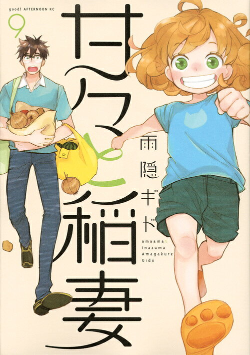 甘々と稲妻 9巻の書影