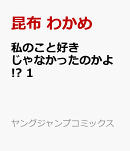 私のこと好きじゃなかったのかよ!? 1