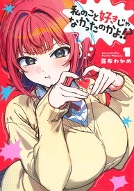 私のこと好きじゃなかったのかよ!? 1 （ヤングジャンプコミックス） [ 昆布 わかめ ]