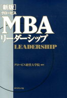 グロービスMBAリーダーシップ [ グロービス経営大学院 ]