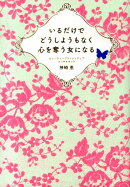 いるだけでどうしようもなく心を奪う女になる
