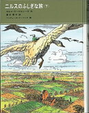 ニルスのふしぎな旅（下）