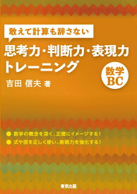 敢えて計算も辞さない思考力・判断力・表現力トレーニング 数学BC [ 吉田　信夫 ]