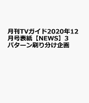 月刊TVガイド2020年12月号表紙【NEWS】3パターン刷り分け企画