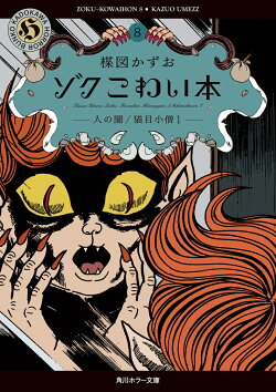ゾク こわい本8 人の闇/猫目小僧1