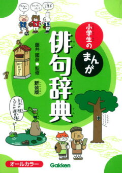 楽天ブックス 小学生のまんが俳句辞典新装版 オールカラー 藤井圀彦 本