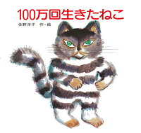 100万回生きたねこ　（講談社の創作絵本）