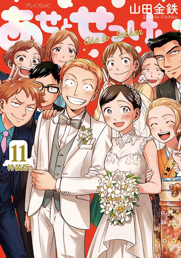 あせとせっけん 最新刊の書影