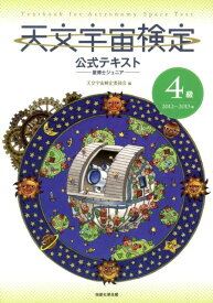 天文宇宙検定公式テキスト4級（2012～2013年） 星博士ジュニア [ 天文宇宙検定委員会 ]