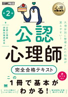 心理教科書 公認心理師 完全合格テキスト 第2版 （EXAMPRESS） [ 公認心理師試験対策研究会 ]