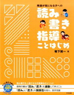 発達が気になる子への読み書き指導ことはじめ [ 鴨下賢一 ]