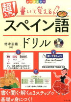 楽天市場】徳永 志織 cd付き スペイン語 話す・聞く かんたん入門書の通販