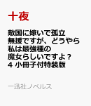 敵国に嫁いで孤立無援ですが、どうやら私は最強種の魔女らしいですよ？4　小冊子付特装版