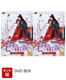【セット組】七雪紅涙 〜流転の愛、ふたたび〜 DVD-BOX1〜2セット