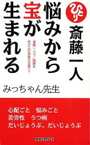 【バーゲン本】悩みから宝が生まれる