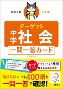 高校入試 でる順ターゲット 中学社会 五訂版対応 一問一答カード