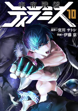 宇宙戦艦ティラミス 10