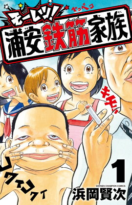 モーレツ！浦安鉄筋家族　1