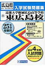 近畿大学附属広島高等学校東広島校（25年春受験用） （広島県国立・私立高等学校入学試験問題集）