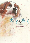 犬と歩く