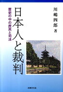 日本人と裁判