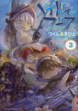 メイドインアビス（3）