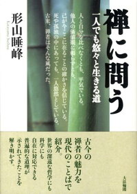 楽天ブックス 禅に問う 一人でも悠々と生きる道 形山睡峰 9784804612744 本