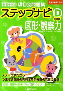 有名小入試項目別問題集ステップナビ図形・観察力（D　実践編）