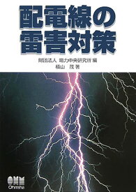 配電線の雷害対策 [ 電力中央研究所 ]