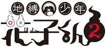 予約受付中！『地縛少年花子くん2 (下巻BOX）』BD＆DVD-BOX