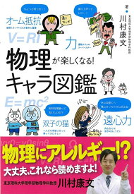 【バーゲン本】物理が楽しくなる！キャラ図鑑 [ 川村　康文 ]