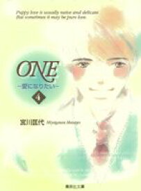 One（4） 愛になりたい （集英社文庫） [ 宮川匡代 ]