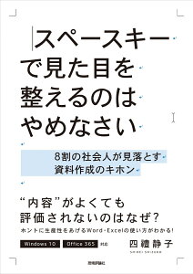スペースキーで見た目を整えるのはやめなさい 〜8割の社会人が見落とす資料作成のキホン [ 四禮 静子 ]