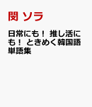 日常にも！　推し活にも！　ときめく韓国語単語集