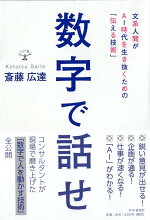 楽天ブックス 数字で話せ 文系人間がai時代を生き抜くための 伝える技術 斎藤 広達 本