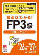 読めばわかる! FP3級合格テキスト '26.6-'27.5 CBT試験対応