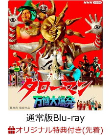 【楽天ブックス限定先着特典】大長編タローマン 万博大爆発 通常版【Blu-ray】(缶バッジ)