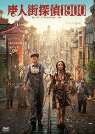 唐人街探偵1900 [ ワン・バオチャン[王宝強] ]