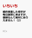 婚約破棄した相手が毎日謝罪に来ますが、復縁なんて絶対にありえません！（2）