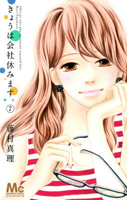きょうは会社休みます。 7巻の書影