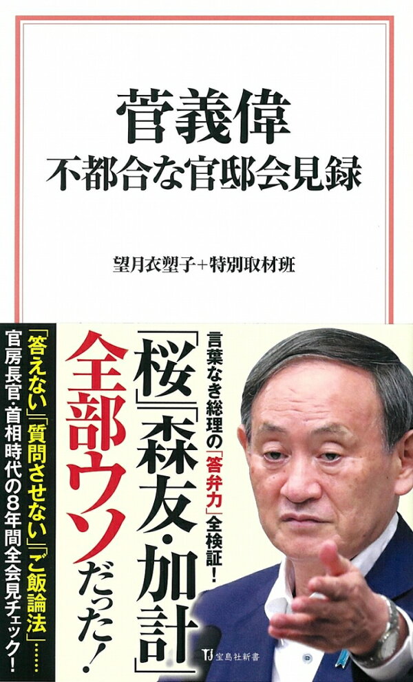 菅義偉 不都合な官邸会見録 望月 衣塑子 特別取材班 本 楽天ブックス