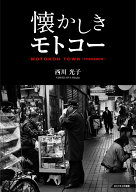懐かしきモトコー 元町高架通商店街 [ 西川光子 ]