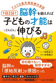 アメリカ最先端医療の実証　1日2分！脳幹を鍛えれば子どもの才能はどんどん伸びる [ 本間良子 ]