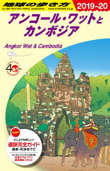 D22　地球の歩き方　アンコール・ワットとカンボジア　2019〜2020