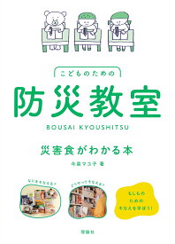 防災教室　災害食がわかる本 （こどものための防災教室） [ 今泉マユ子 ]