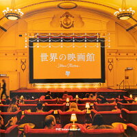 楽天ブックス 世界の映画館 パイ インターナショナル 本
