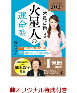 【楽天ブックス限定特典】六星占術による火星人の運命〈2027（令和9）年版〉(開運カード) [ 細木 かおり ]