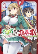 予言者からの鎮魂歌(1)