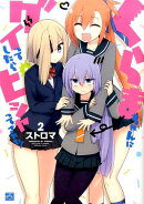 くらまちゃんにグイってしたらピシャってされた!(2)